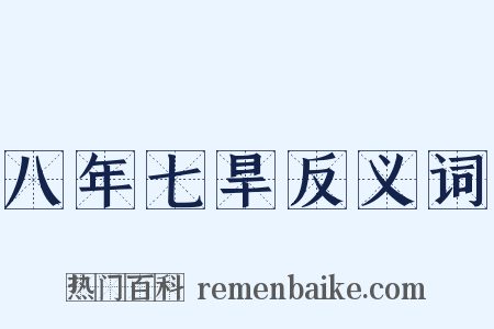 八年七旱反义词是什么意思的图片